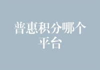 普惠积分平台：选择主流还是新兴平台？