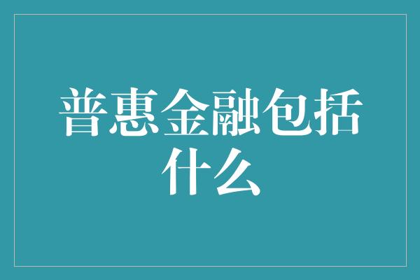 普惠金融包括什么