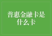 普惠金融卡：身边的财神爷，口袋里的金元宝