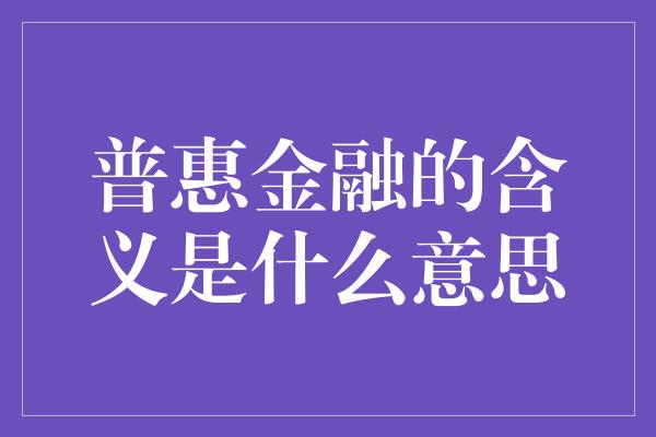 普惠金融的含义是什么意思