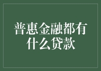 普惠金融：点亮小微企业与弱势群体的希望之光