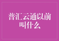 从普汇云通到汇商天下：一个名字背后的神奇往事