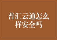 普汇云通：一场金融与科技的完美邂逅，保证您的每一笔资金安全吗？