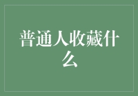 普通人的收藏之道：珍稀于日常，美满于心间