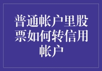 普通账户里的股票也要学会跳槽？把你的股票转到信用账户去吧！