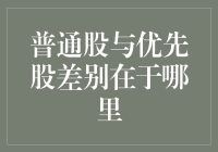 普通股与优先股：一场股份间的明争暗斗