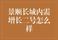 景顺长城内需增长二号：股市里的鸿门宴