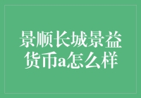 景顺长城景益货币a？听起来像是有了它，钱包就能飞沙走石！