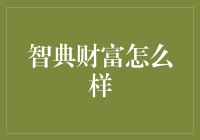 智典财富：金融市场的创新者还是泡沫制造者？