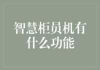 智慧柜员机：银行界的终结者？还是银行小助手？