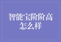 智能宝阶阶高：你的生活从此变得更有阶次感！