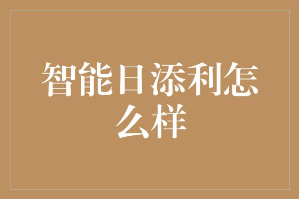 智能日添利怎么样