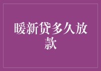 暖新贷：快如闪电还是蜗牛爬？