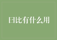 日比：一种古老而富有智慧的日历工具，如何在现代社会中焕发新生？