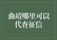 曲靖代查征信服务解析：选择专业机构的重要性