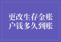 更改生存金账户钱多久到账：保险公司账户变更流程解析