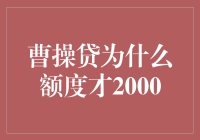 曹操贷为何额度仅限2000？探究其中的奥秘