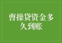 曹操贷资金到账时间解析：从申请到入账的全面解析