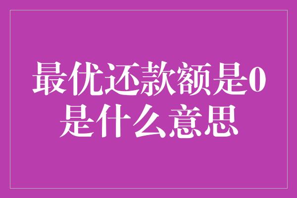 最优还款额是0是什么意思