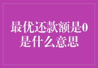 如果最优还款额是0，我是不是可以再也不还了？