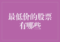 从全球股市中挖掘最低价股票的秘密