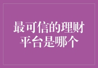 理财平台的选择与最可信的理财平台分析