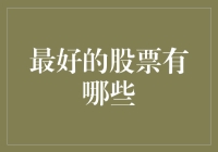 哎哟喂，这年头啥股票最好？别逗了，我怎么知道！