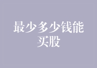 股票投资门槛再低：最低多少资金可以购买股票