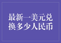 美元对人民币汇率实时更新：最新一美元兑换多少人民币？