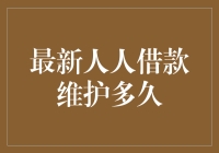 最新人人借款维护多久？高效维护方案解析