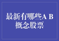 A股里的AB面：寻找那些A股中的B股投资机会