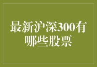 沪深300指数股票排名：洞悉市场动向与投资策略