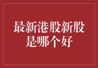 最新港股新股投资指南：如何选择优质新股