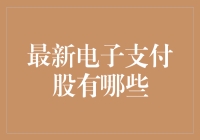 电子支付领域：2024年度值得关注的股票概览