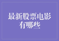 最新股票题材电影推荐：数据下的投资智慧