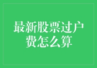 最新股票过户费怎么算：透明化、个性化与科技驱动的新时代