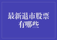 2023最新退市股票一览：市场格局悄然变化与投资警示