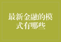 金融界的新秀：当科技遇见金钱，那些让人眼前一亮的创新模式