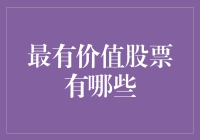 股票投资界的显卡王——看看最有价值的股票有哪些？