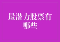 2023年最潜力股票大盘点：可能是未来的股神都在关注这些！