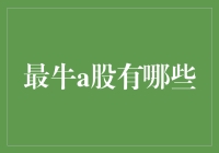 中国A股市场上的领袖企业：一场资本的盛宴