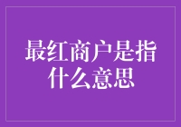 啥是最红商户？难道是在说我的信用卡账单吗？