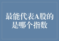 最能代表A股的指数：谁能接棒上证50成为股市新宠？