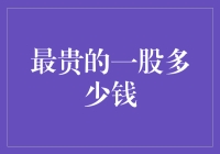 最贵的一股：探寻股票市场中的王者价格