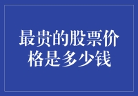 从历史数据看，最贵的股票价格到底能有多高？