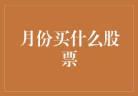 三月买什么股票？答案是：买什么不重要，买对股票更重要！