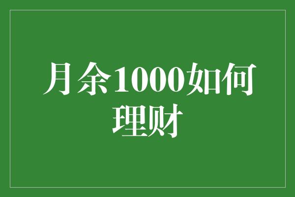 月余1000如何理财