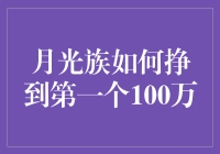 月光族的自救指南：从零到英雄，只差一个100万！