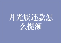 【月光族还款提额秘籍】我为何能成为银行的宠儿？