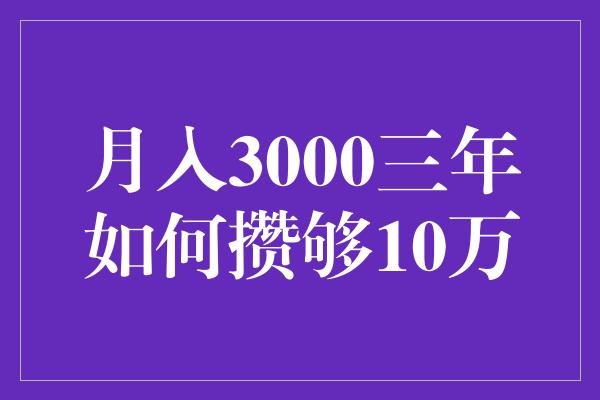 月入3000三年如何攒够10万